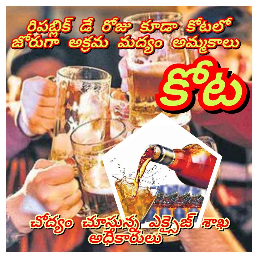 కోటలో రిపబ్లిక్ డే రోజు కూడా ఆగని అక్రమ మద్యం అక్రమ అమ్మకాలు