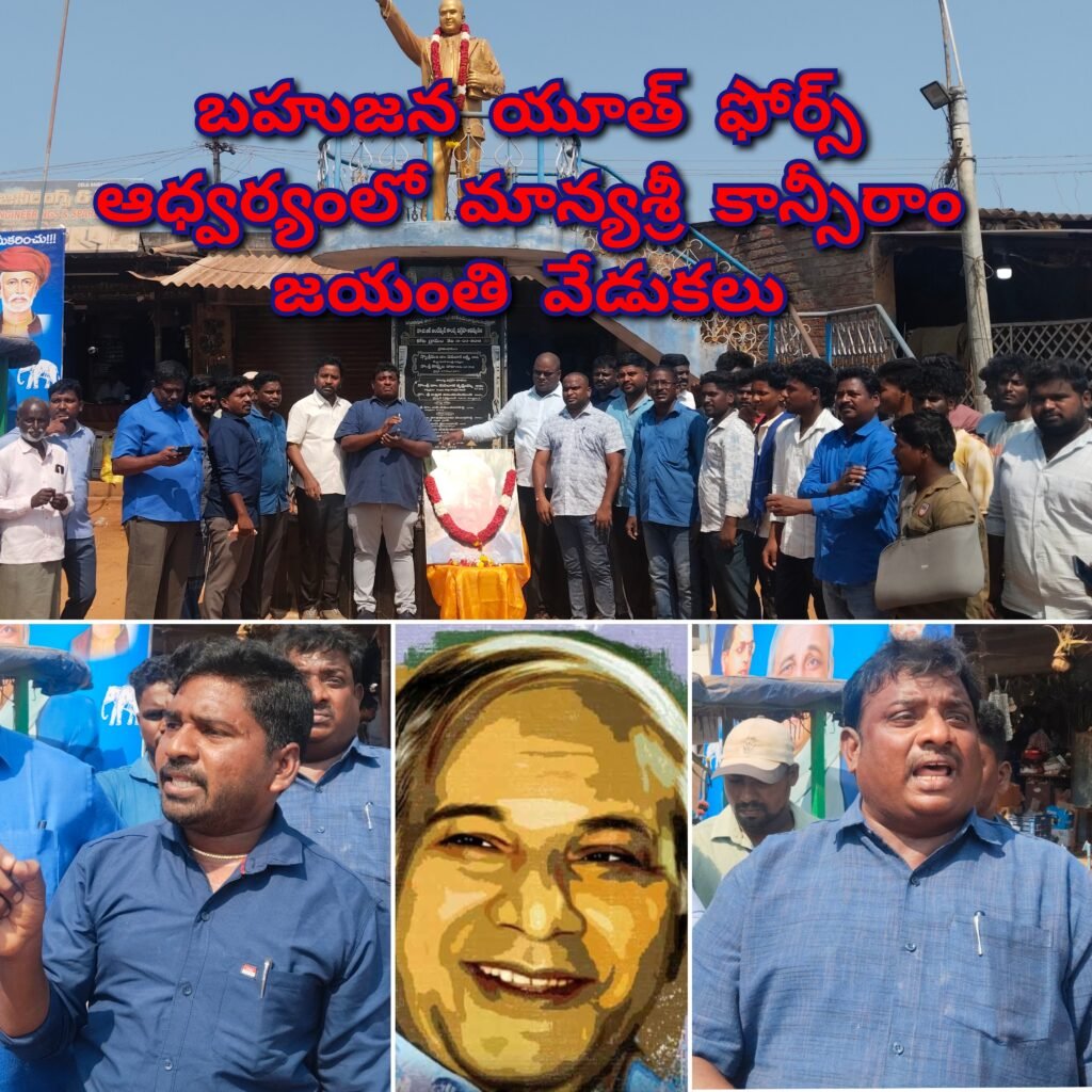 కాలం కన్న విప్లవం మాన్య శ్రీ కన్సీరాం….బహుజన యూత్ ఫోర్స్