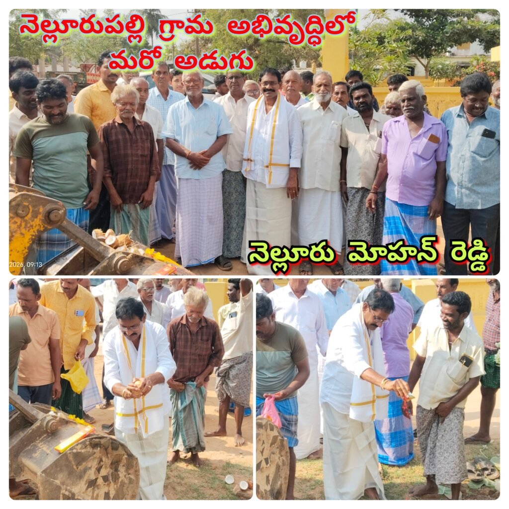 నెల్లూరు పల్లి కొత్తపాలెం అభివృద్ధిలో మరో అడుగు వేసిన నెల్లూరు మోహన్ రెడ్డి