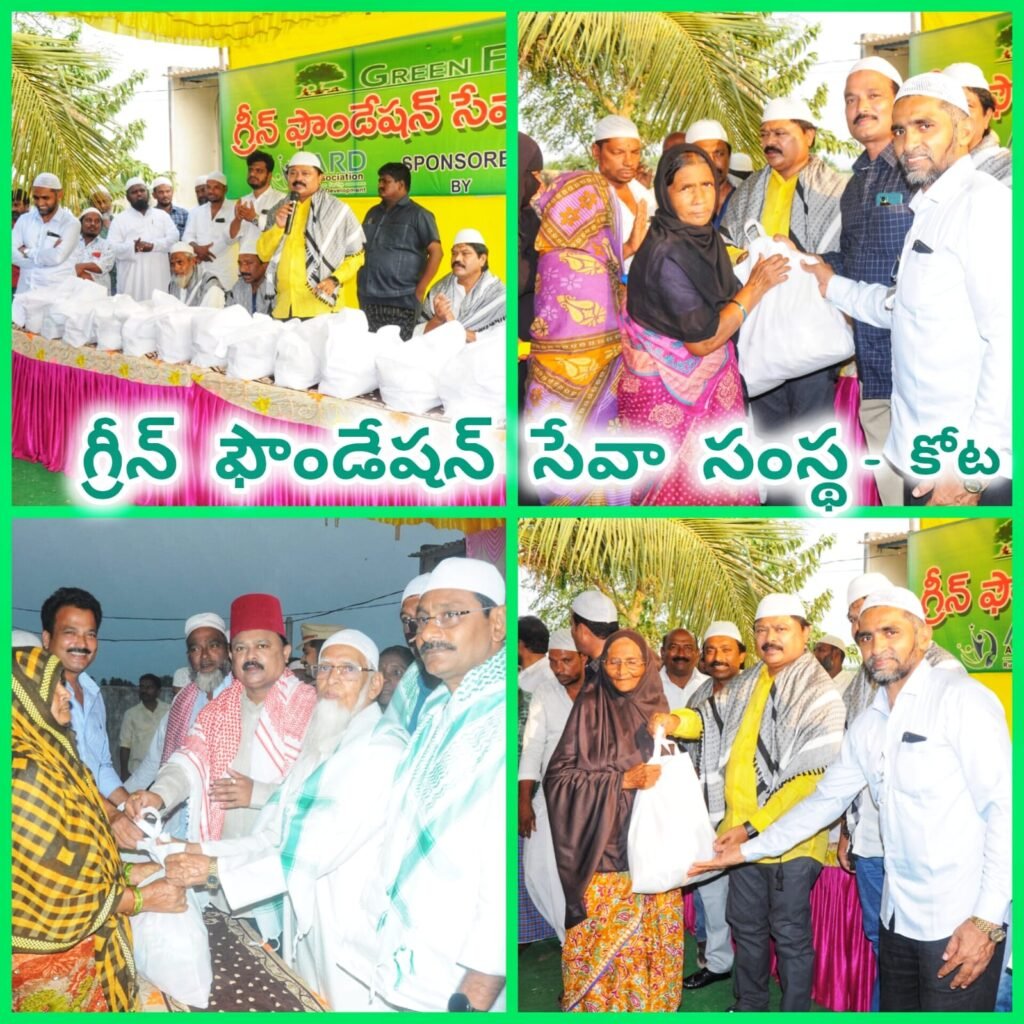 కోటలో గ్రీన్ ఫౌండేషన్ ఆధ్వర్యంలో రంజాన్ తోఫా నేడే