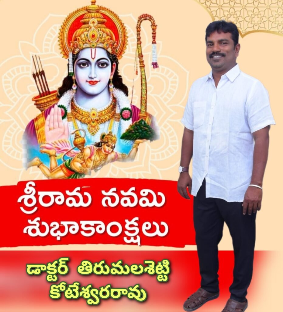 ప్రజలందరికీ శ్రీరామనవమి శుభాకాంక్షలు తెలిపిన డాక్టర్ తిరుమల శెట్టి కోటేశ్వరరావు