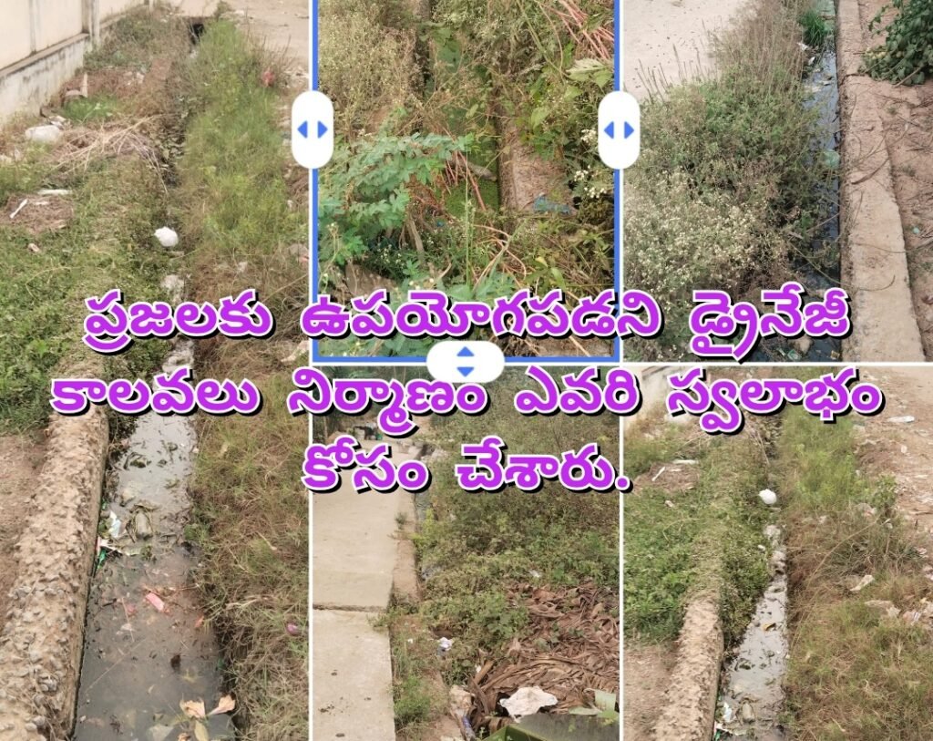 ప్రజలకు ఉపయోగపడని డ్రైనేజీ కాలవలు నిర్మాణం ఎవరి స్వలాభం కోసం
