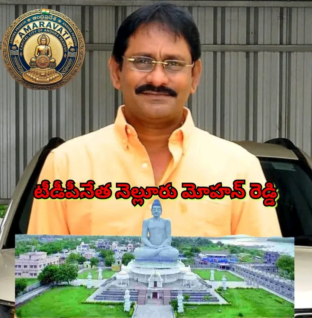శాశ్వత రాజధాని అమరావతి ఆంధ్రుల ఆత్మగౌరవానికి ప్రతీక- నెల్లూరు మోహన్ రెడ్డి