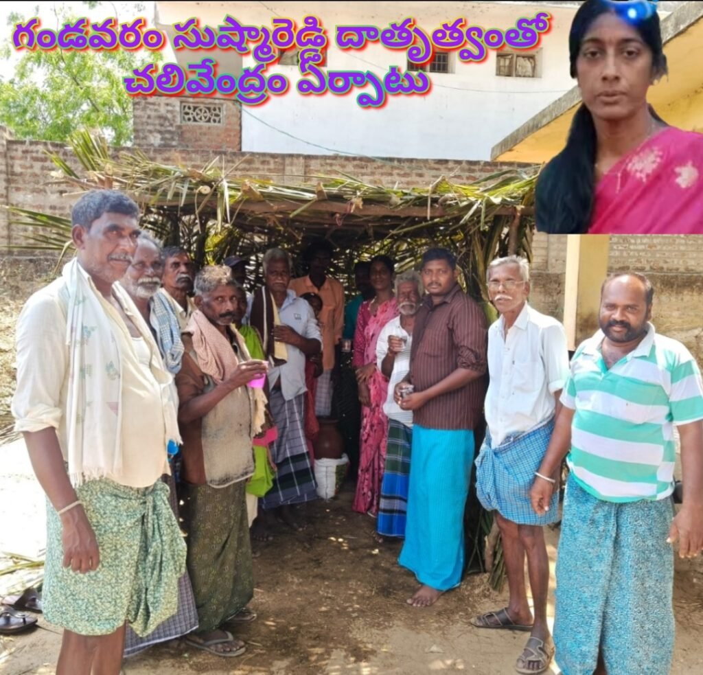 టీడీపీ నాయకురాలు గండవరం సుష్మా రెడ్డి దాతృత్వంతో చలివేంద్రం ఏర్పాటు