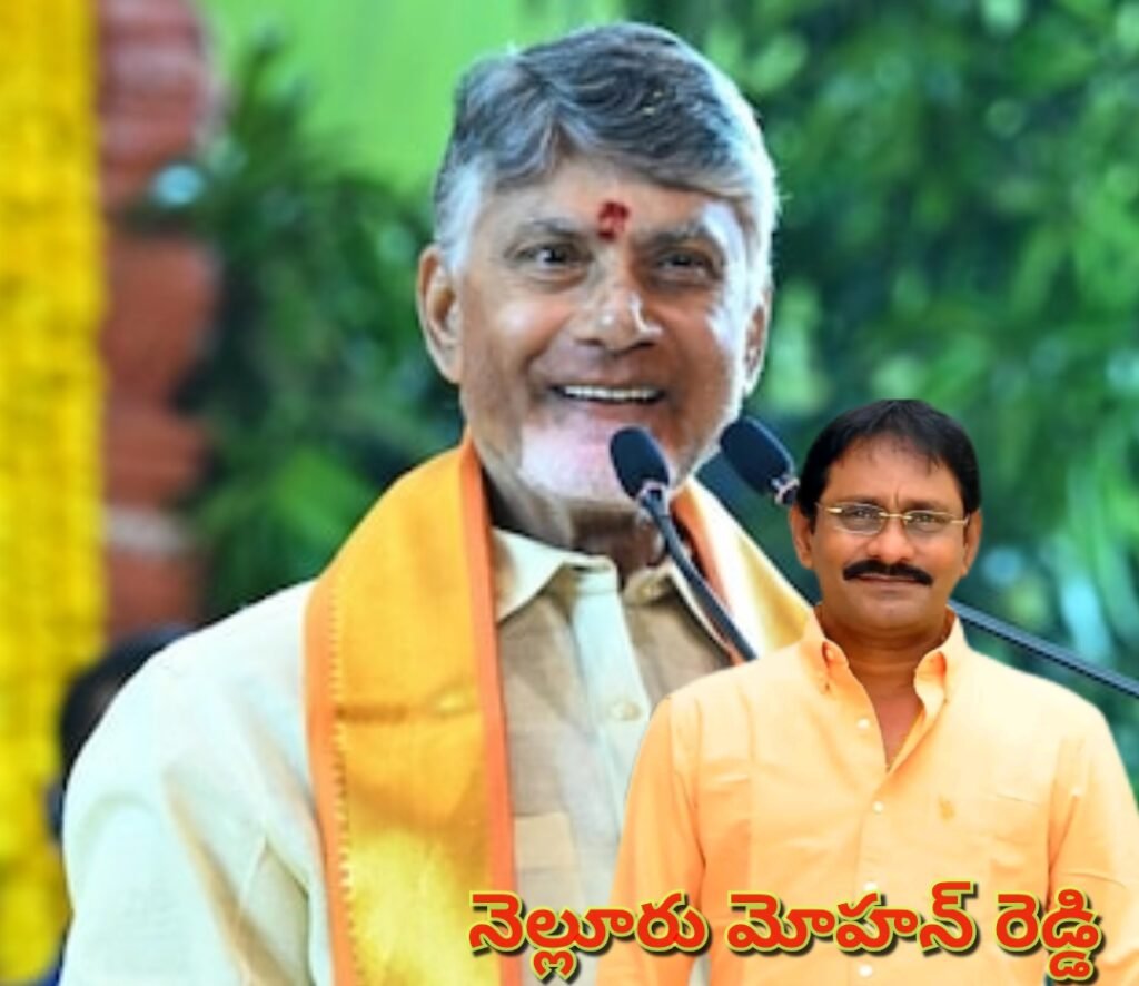 సీఎం చంద్రబాబు నాయుడు కు జన్మదిన శుభాకాంక్షలు తెలిపిన టీడీపీ నేత నెల్లూరు మోహన్ రెడ్డి