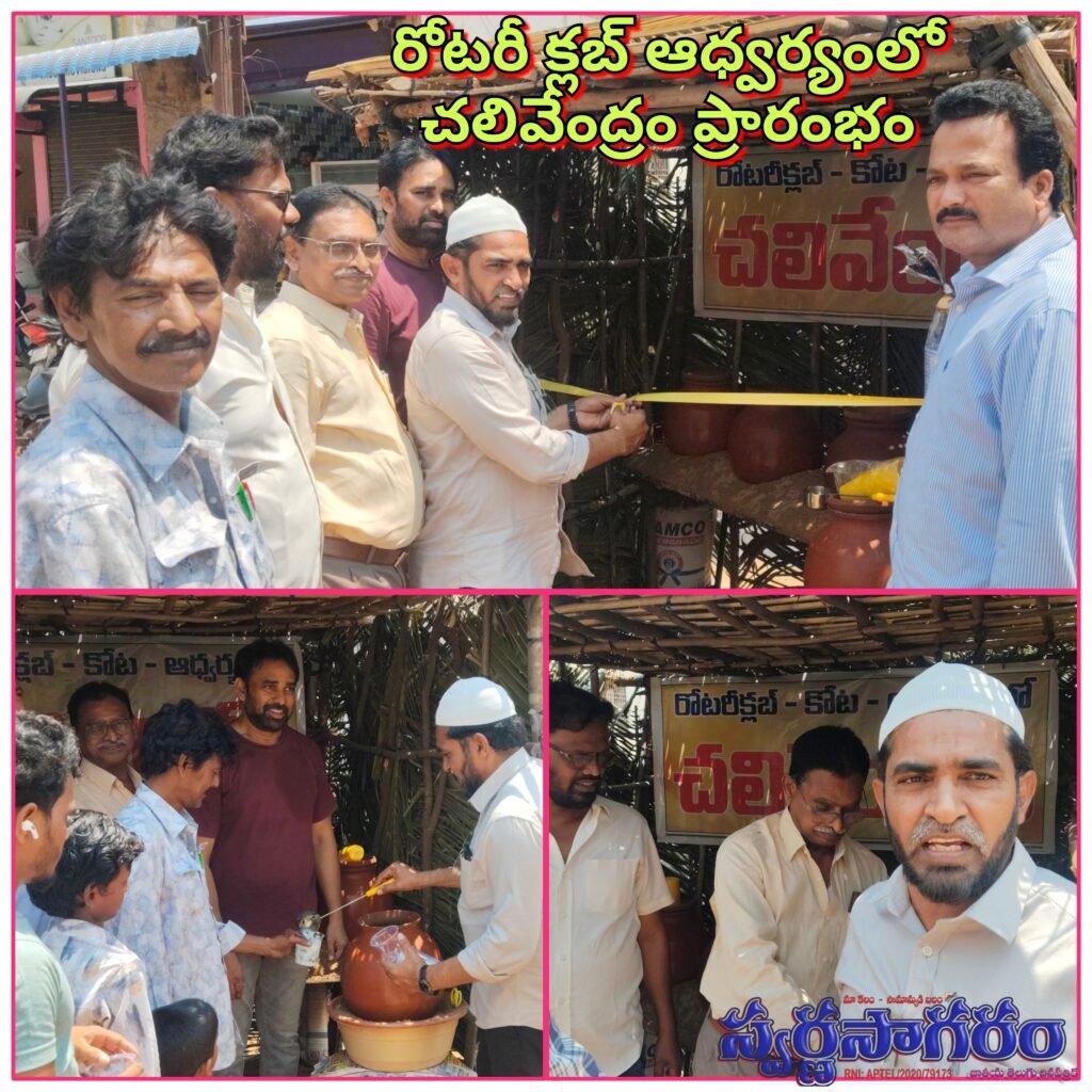 *కోటలో రోటరీ క్లబ్ ఆధ్వర్యంలో చలివేంద్రం ప్రారంభం*
