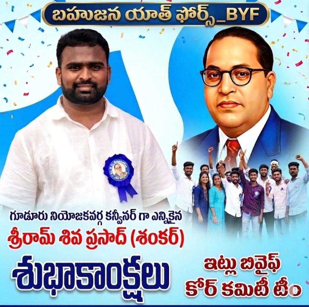 బి.వై.ఎఫ్ గూడూరు నియోజకవర్గం కన్వినర్‌గా శ్రీరామ్ శివ ప్రసాద్