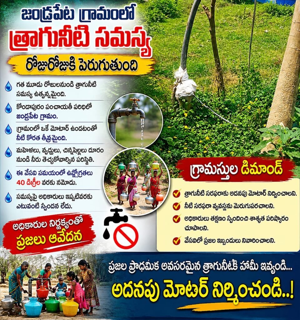 జండ్రపేట గ్రామంలో తీవ్ర త్రాగునీటి సమస్య