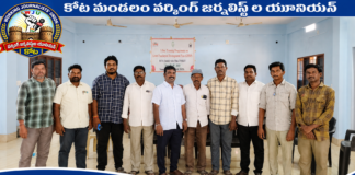 కోట మండలం వర్కింగ్ జర్నలిస్టుల యూనియన్ ఏర్పాటు
