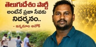 తెలుగుదేశం పార్టీ అంటేనే ప్రజా సేవకు నిదర్శనం.. ఇన్నమాల అనొక్