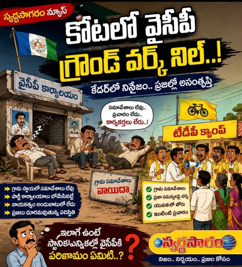 కోటలో వైసీపీ పార్టీ గ్రౌండ్ వర్క్ నిల్..?కేడర్‌లో తీవ్ర నిస్తేజం..!