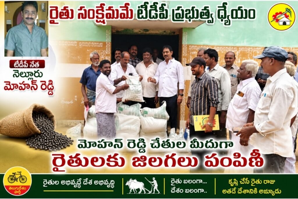 రైతు సంక్షేమమే టీడీపీ ప్రభుత్వ ధ్యేయం-టీడీపీ నేత నెల్లూరు మోహన్ రెడ్డి