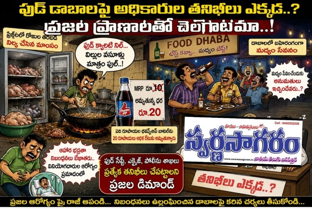ఫుడ్ డాబాలపై అధికారుల తనిఖీలు ఎక్కడ..?ప్రజల ప్రాణాలతో చెలగాటమా..!
