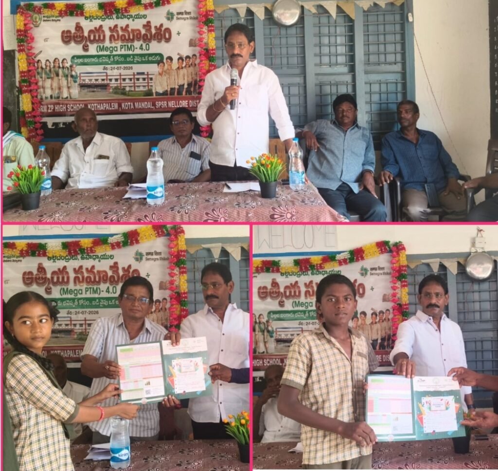 కొత్తపాళెం ఉన్నత పాఠశాలలో ఘనంగా మెగా పీటీఎం 4.0 కార్యక్రమం