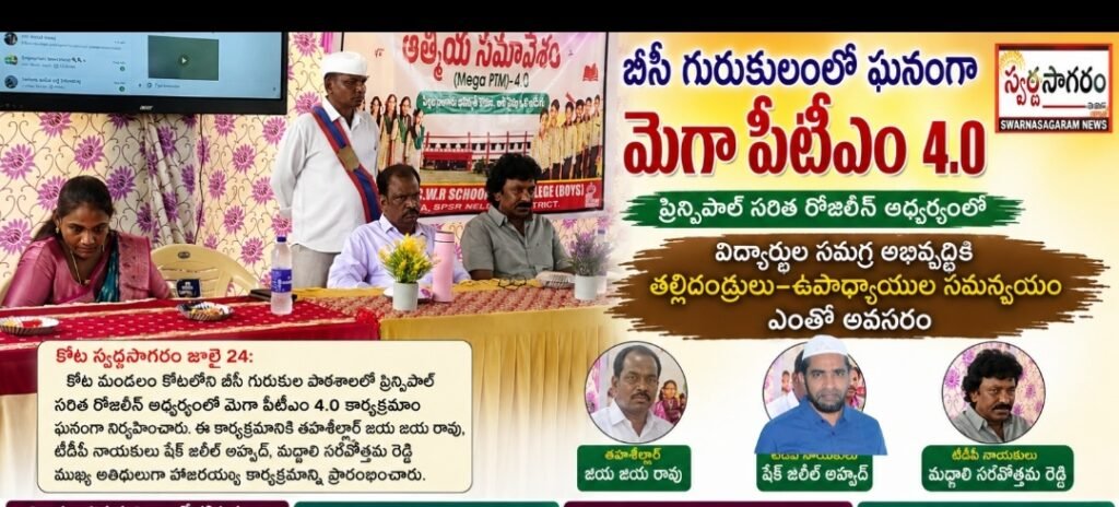 ప్రిన్సిపాల్ సరిత రోజిలిన్ ఆధ్వర్యంలో బీసీ గురుకులంలో ఘనంగా మెగా పీటీఎం 4.0