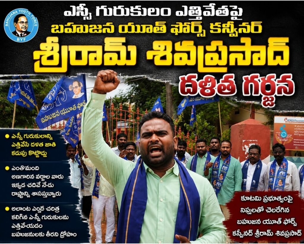ఎస్సీ గురుకులం ఎత్తివేతపై శ్రీరామ్ శివప్రసాద్ దళిత గర్జన