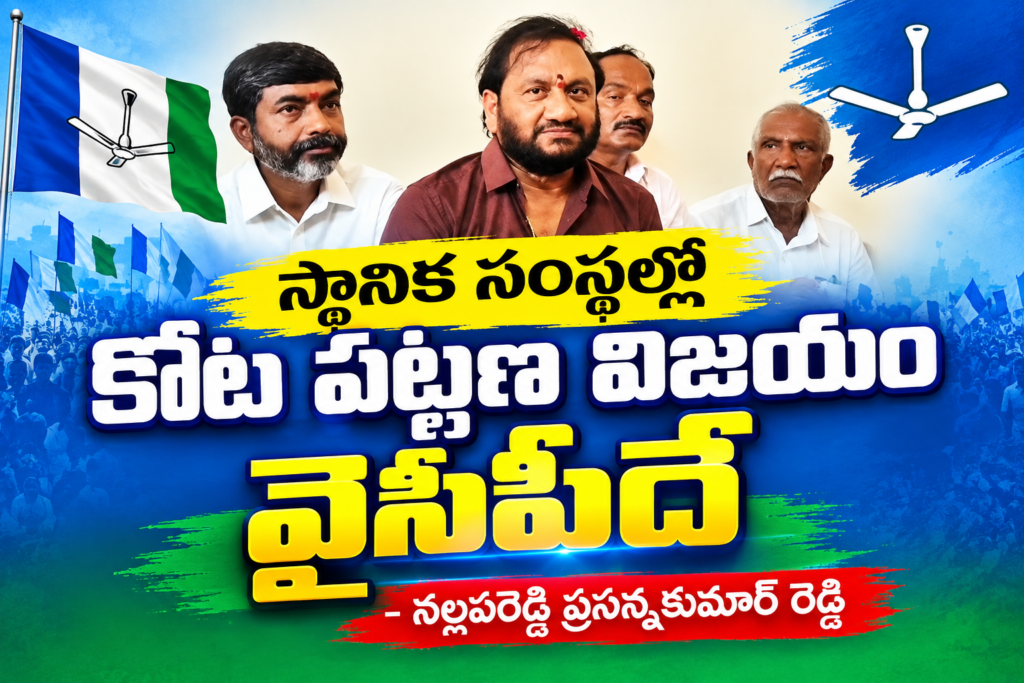 కోటలో వైసీపీ జెండా ఎగరడం ఖాయం
